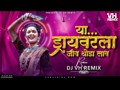 Driver La Jiv Thoda Laav | ड्राइवर ला जीव थोडा लाव | VH Remix