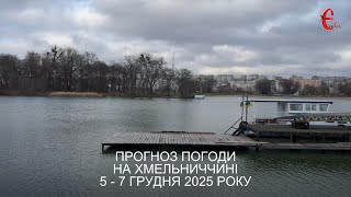 Погода на вихідні: на Хмельниччині прогнозують поступове, але відчутне похолодання