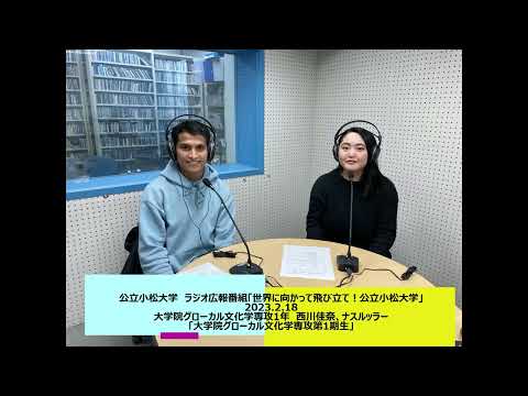 公立小松大学　ラジオ広報番組「世界に向かって飛びたて！公立小松大学」2023.2.18　大学院グローカル文化学専攻1年　西川佳那、ナスルッラー