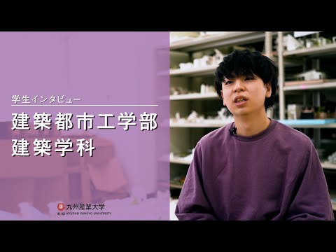 九州産業大学「建築都市工学部  建築学科」学生インタビュー動画