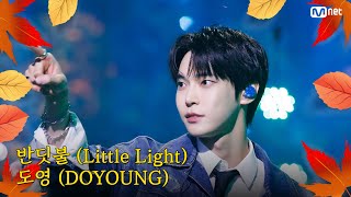 Download lagu [가을 맞이 특집] 도영 (DOYOUNG) - 반딧불 (Little Light) #엠카운트다운 EP.863 | Mnet 240919 방송 mp3