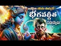 ఇ వీడియో మీ Life ని మర్చితీరుతుంది Bhagavad Gita L