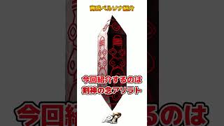 【育成ペルソナ紹介】剣神の念アリラト解説