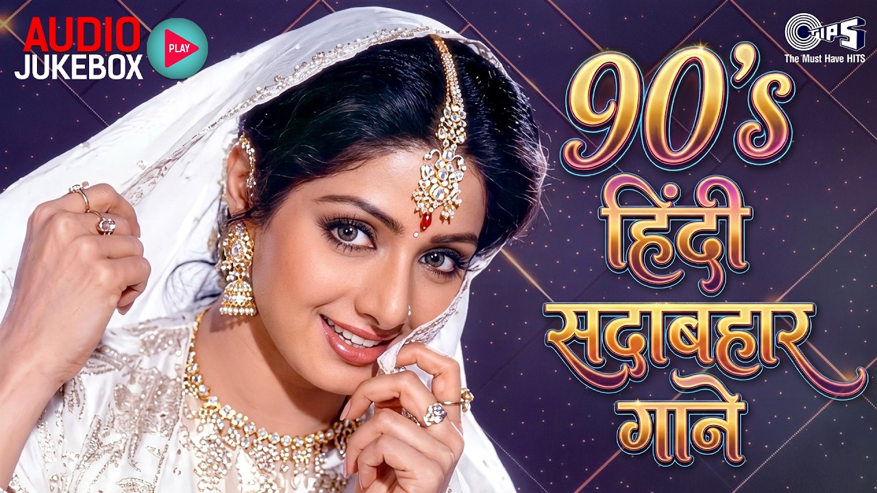 90's हिंदी सदाबहार गाने | 90's Romantic S ongs | 90's Evergreen Songs | Old Is Gold,Hindi Love Songs