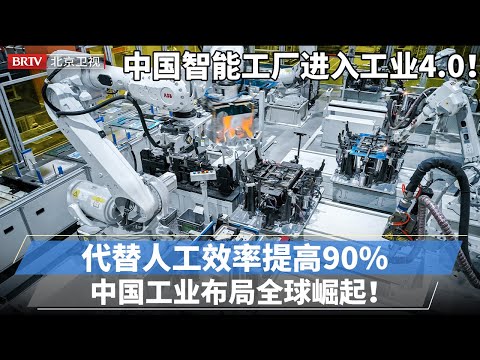 中国智能工厂进入工业4.0！自研全自动化生产线路，代替人工效率提高90%，布局全球 中国工业正在崛起！【专精特新研究院】