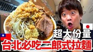 日本超狂二郎系拉麵登台⁉ 大胃王挑戰快1公斤的大碗拉麵，吃到肚子要炸了【龍人拉麺】