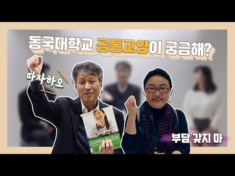 동국대학교 공통교양이 궁금해? - 어쩌다 교양