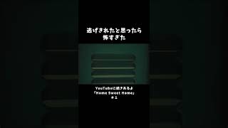 逃げきれたと思ったら怖すぎた【Home Sweet Home】