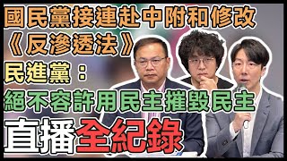 「國民黨劍指反滲透法傷害國安」記者會