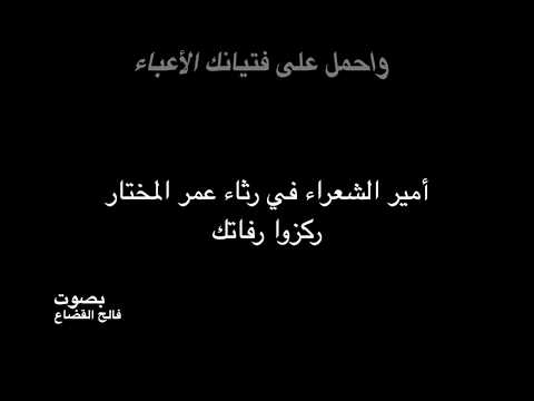 أحمد شوقي - في رثاء عمر المختار - بصوت فالح القضاع