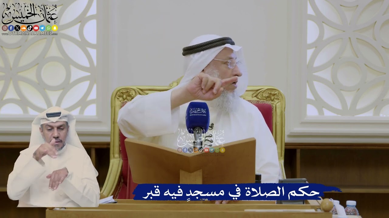 390- حكم الصلاة في مسجدٍ فيه قبر - عثمان الخميس