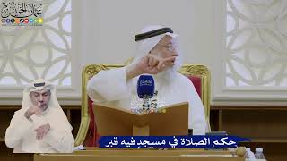 390- حكم الصلاة في مسجدٍ فيه قبر - عثمان الخميس