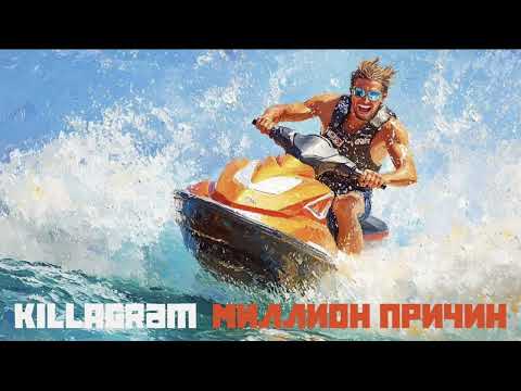KILLAGRAM - Миллион причин