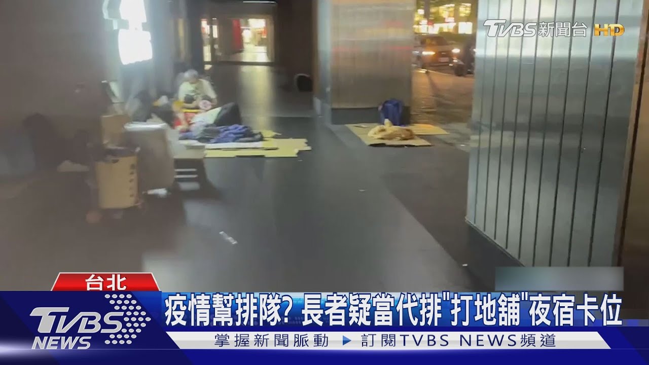 疫情幫排隊? 長者疑當代排「打地舖」夜宿卡位