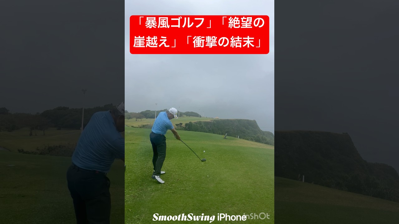 「強風！崖越え！雨！立っているのもやっとの中のティーショット！果たしてボールはどこへ消えたか？ゴルフ #ティーショット #ゴルフ好きと繋がりたい #ゴルフスイング #強風ゴルフ #ナイスショット