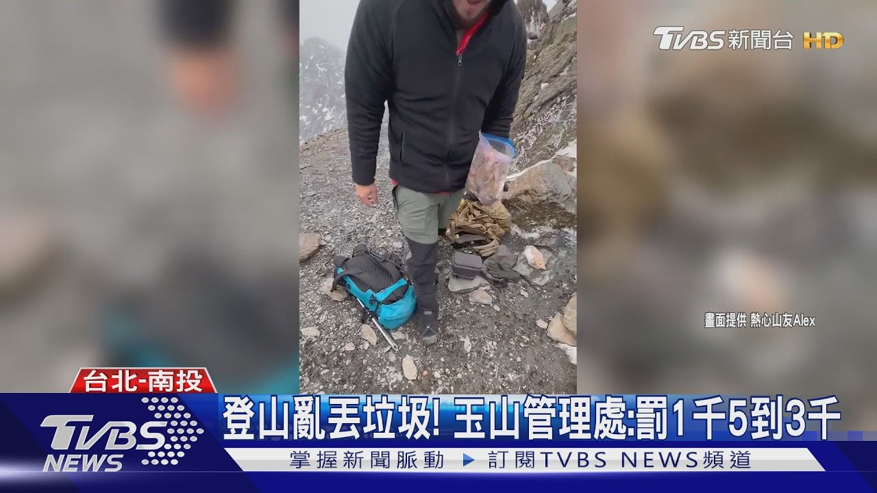 公德心呢?外籍登山客攻玉山 竟亂丟「果皮、垃圾」
