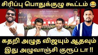 Download lagu அழு மூஞ்சி அரசியல் செய்யும் விஜய் - எங்கள பாவமா பாருங்க Pls | Roast Brothers | Tvkvijay | Dmk | #tvk mp3 Download lagu அழு மூஞ்சி அரசியல் செய்யும் விஜய் - எங்கள பாவமா பாருங்க Pls | Roast Brothers | Tvkvijay | Dmk | #tvk mp3