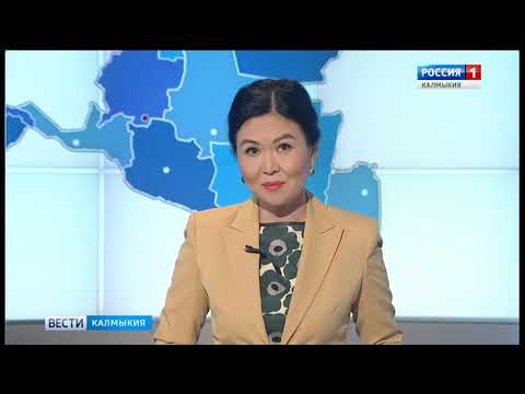 Вести «Калмыкия»: дневной выпуск 13.09.2018