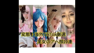 TikTokで流行のヘンタイ♪まとめ 海外のアヘ顔厳選20連[アヘ顔TikTok]
