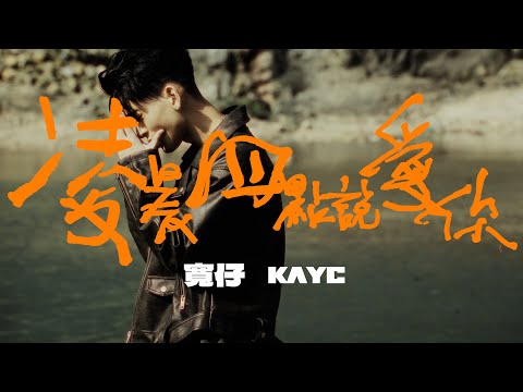 寬仔 KayC｜凌晨四點說愛你 [Official Music Video]