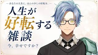 【大成功】人生が好転する雑談 2026.08.30【星丸歩凛/#Vtuber】