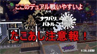 ラストフェス　「たこあし注意報！」　スプラトゥーン２