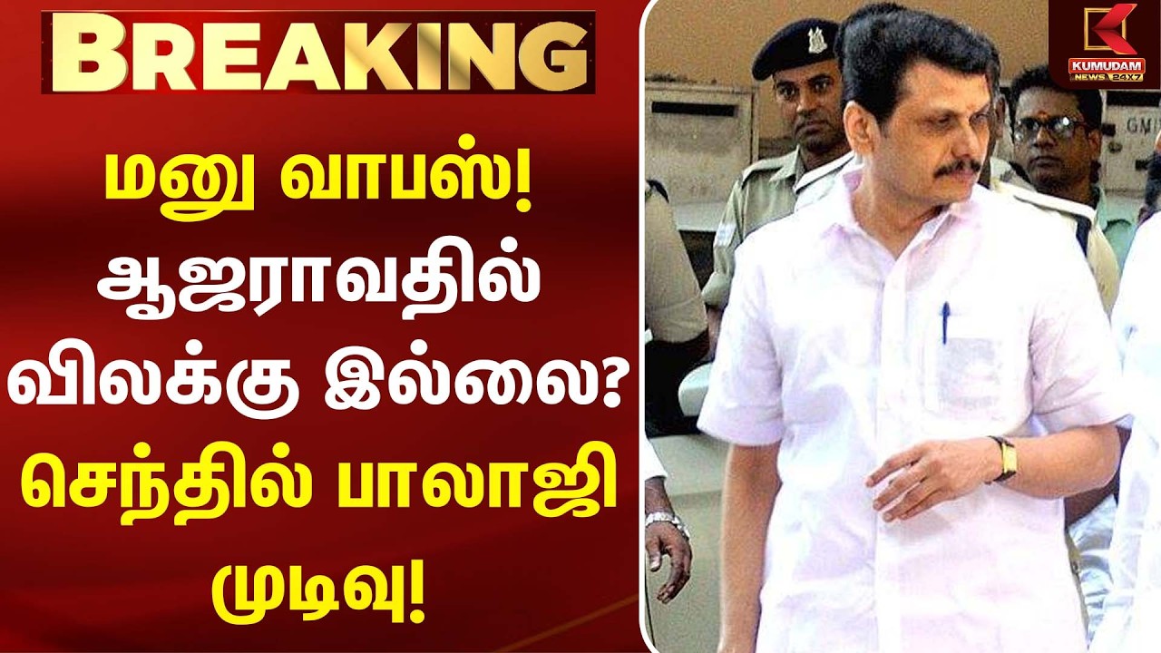 ஆஜராவதில் விலக்கு கோரிய மனுவை வாபஸ் பெற்ற Senthil Balaji | TVK MLA Case | MK Stalin | DMK | CM Vijay