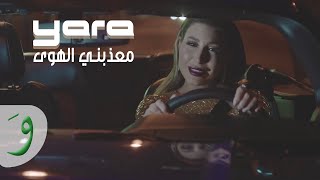 Yara - Meaazabni Al Hawa [Official Music Video] / يارا - معذبني الهوى