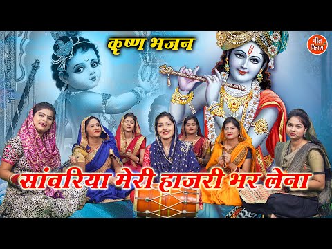 सांवरिया मेरी हाजरी भर लेना | Sawariya Meri Hajri Bhar Lena | Krishna Bhajan | Sheela Kalson