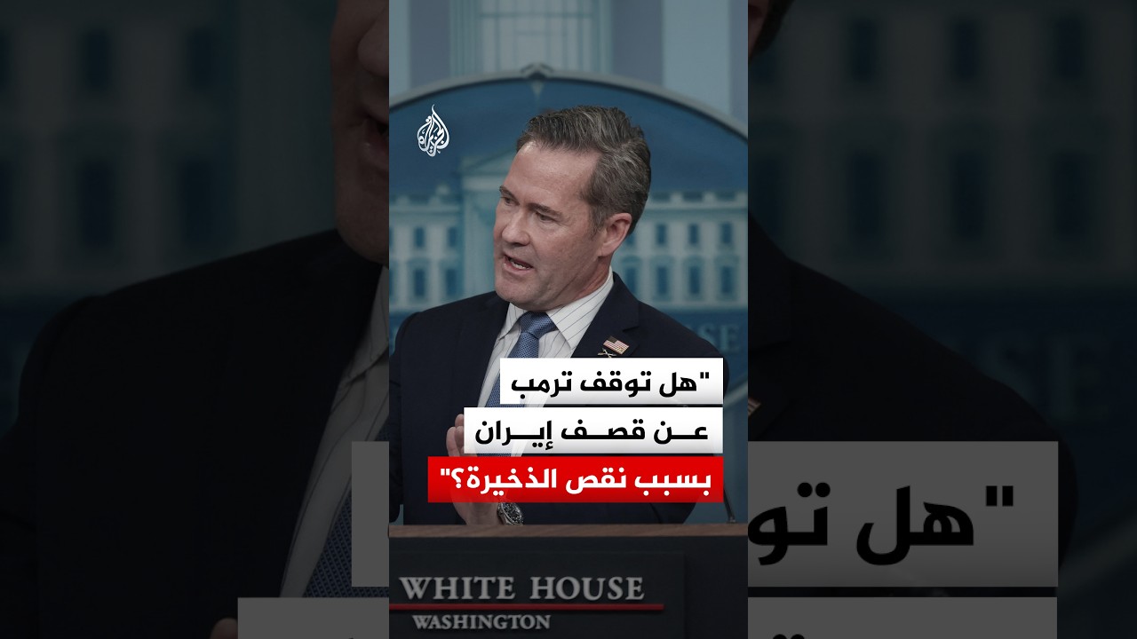 فيديو | مذيعة لمسؤول أمريكي: هل توقف ترمب عن قصف إيران بسبب نقص الذخيرة؟