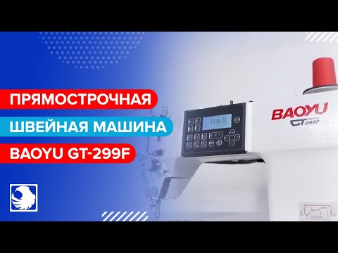 BAOYU GT-299F - Прямострочная швейная машина с автоматическими функциями
