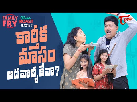 FAMILY FRY Season 2 | Double Roast Epi 76 |  కార్తీక మాసం ఆడవాళ్ళకేనా..? | TeluguOne