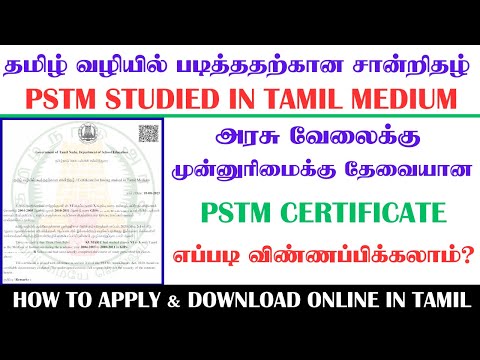 Tamil Medium Certificate | pstm certificate apply online in tamilnadu | pstm Tamil Medium Certifi...