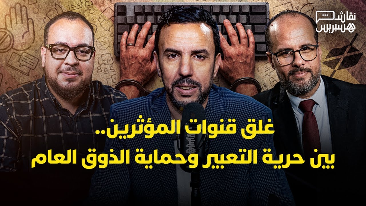 نقاش هسبريس: السيبة الرقمية وهوس "الادسنس".. هل سجن صناع التفاهة حماية للمجتمع أم تضييق؟ thumbnail