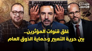 نقاش هسبريس: السيبة الرقمية وهوس "الادسنس".. هل سجن صناع التفاهة حماية للمجتمع أم تضييق؟ thumbnail