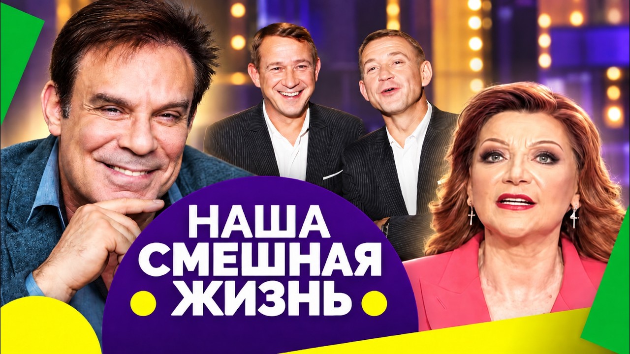 Елена Степаненко "Салон красоты", Ефим Шифрин "Памятник", братья Пономаренко "