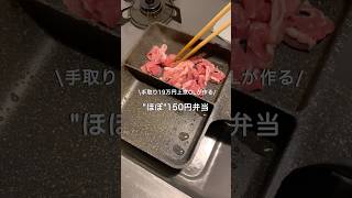 【手取り19万円上京OL】ほぼ150円弁当#自炊 #お弁当 #料理 #一人暮らし #簡単 #節約 #cooking #弁当 #lunchbox