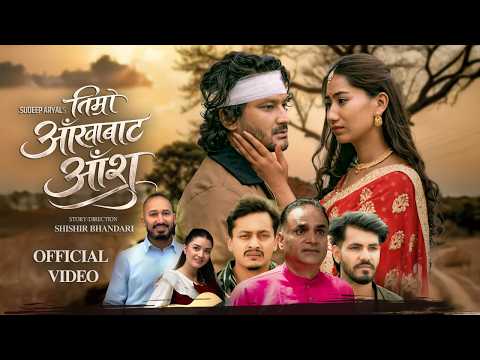 Timro Aankha Bata Aansu | Shishir Bhandari, Aava Thapa | Sudeep Aryal | New Nepali Song 2026