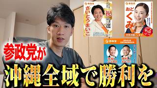 【沖縄地方選】参政党が沖縄全域で本気！宜野湾・石垣・恩納村に挑む公認4候補の政策と覚悟を解説！