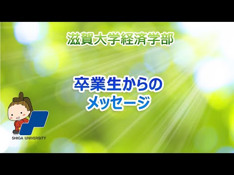 経済学科 卒業生からのメッセージ