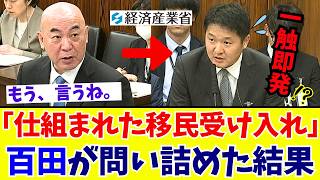 【国会激震】百田尚樹「人手不足は人為的な罠か！」働き方改革が生んだ歪みと外国人雇用の裏側を百田節で猛追及【日本保守党】