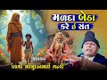 ભીખુદાન ગઢવી Malada Betha Kare E Sant Bhikhudan Gadhvi Lok Varta Gujarati