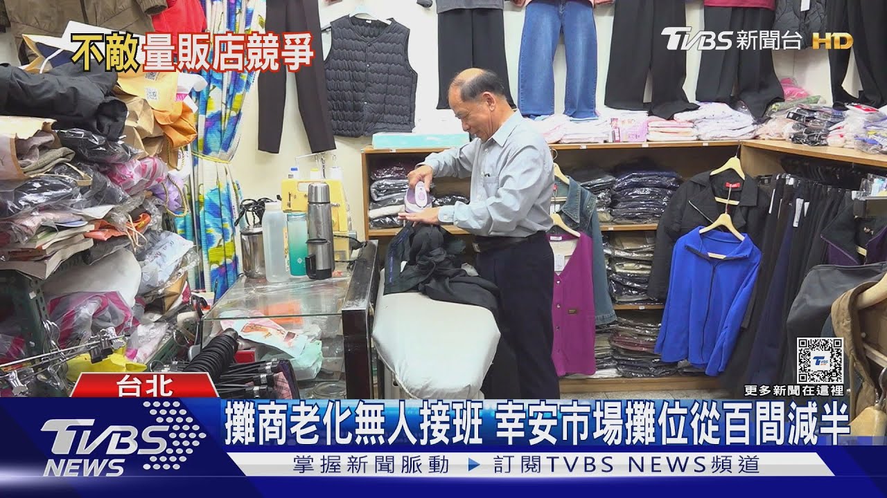 傳統市場老化危機!建築老舊、無創新店家進駐 恐難競爭