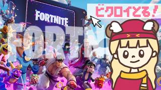 獲れるよね、ビクロイ👑【fortnite】【フォートナイト】