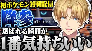 【ポケモンチャンピオンズ】ポケモン対戦の醍醐味読みあいを制して気持ちよく勝利するエビオ【切り抜き/にじさんじ/エクス・アルビオ】