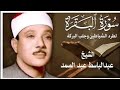 سورة البقرةسورة البقرة رقية للبيت وعلاج للسحر الشيخ عب