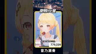 【 音乃瀬奏 】 夜明けと蛍 - n-buna | ホロライブ切り抜き #shorts #vtuber #regloss #cover