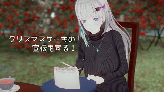 クリスマスケーキの宣伝をするよ。