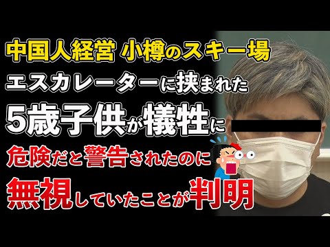 中国人経営の小樽 朝里川温泉スキー場、エスカレーターに挟まれ男児が犠牲に！安全性の警告を無視していたことが判明【Masaニュース雑談】