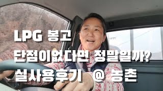 LPG 봉고. 아직은 단점 제로라는데 뭐지? 실사용후기. 농촌생활에 최적.